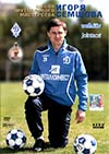 DVD Школа футбольного мастерства Игоря Семшова