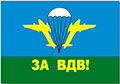 Флаг ВДВ 2