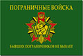 Флаг Погранвойск 3