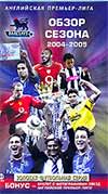 DVD Английская премьер-лига. Обзор сезона 2004-2005